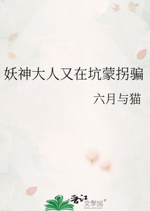 《妖神大人又在坑蒙拐騙》