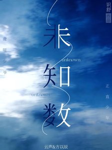 《未知數》