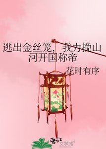 《逃出金丝笼,我璃挽山河开国称帝》