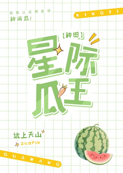 《星際第一種瓜王!》