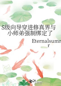 《S級嚮導穿進修真界與小師弟強制綁定了》