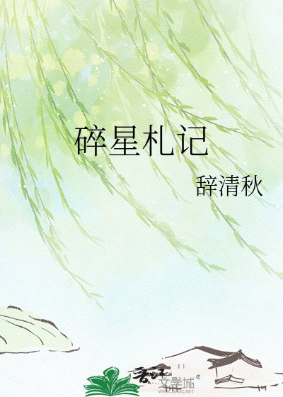 《碎星札记》