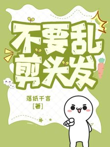 《不要卵剪頭髮》