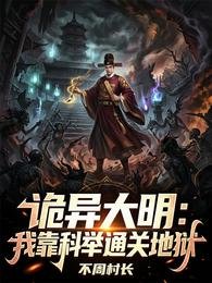《诡异大明:我靠科举通关地狱》