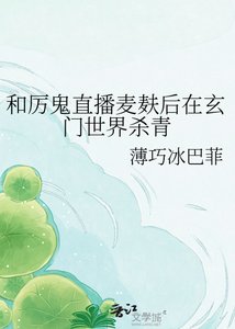 和厉鬼直播麦麸后在玄门世界杀青