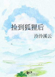 《捡到狐狸后》