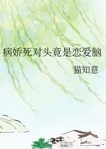 《病嬌死對頭竟是戀愛腦》