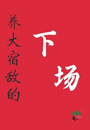 《養大宿敵的下場》