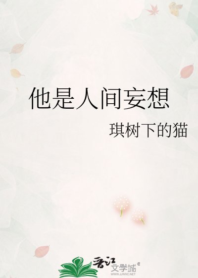 他是人间妄想