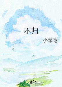 《不歸》