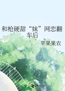 《和槍硬甜“妹”網戀翻車後》