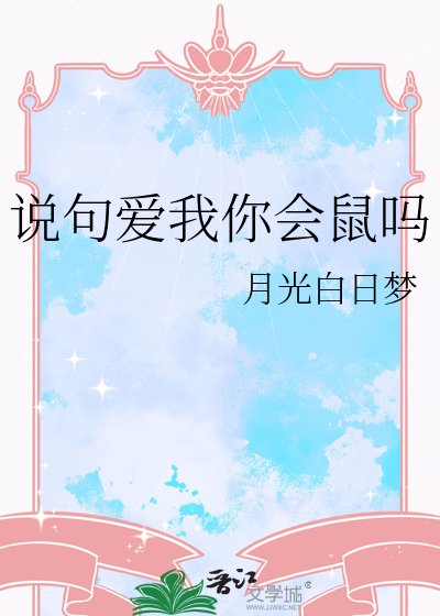 《说句爱我你会鼠吗》