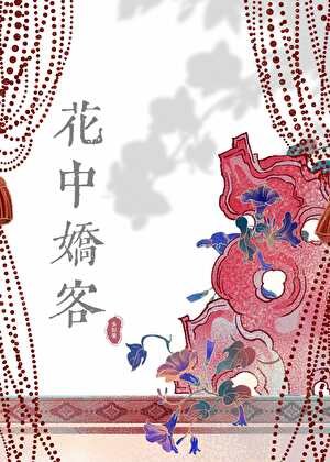 花中饺客