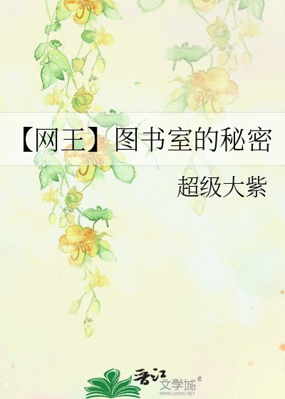 《【网王】图书室的秘密》