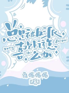 《总是被主角喜欢上该怎么办》