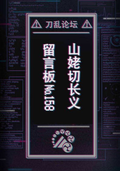 《「刀乱论坛」山姥切长义留言板》