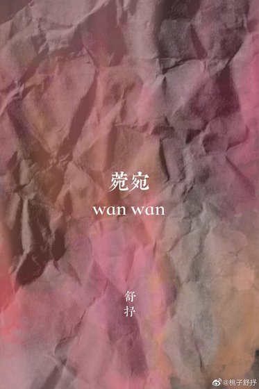 《菀宛》