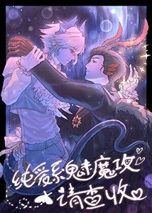 《纯爱系魅魔攻请查收》