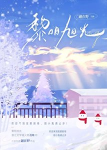 《黎明旭光》