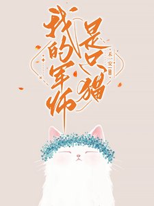 《我的軍師是隻貓/社恐和她的腑黑鄰居》