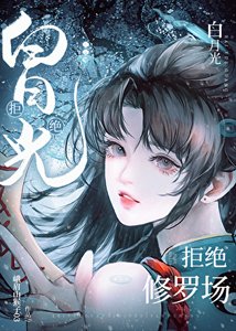 《(海賊王同人)白月光拒絕修羅場》