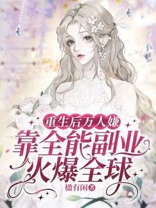 《重生後萬人嫌靠全能副業火爆全球》