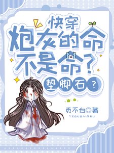 《快穿:炮灰的命不是命?墊腳石?》