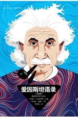 爱因斯坦语录(出版书)