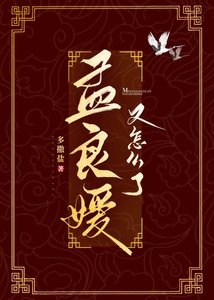 《孟良媛又怎么了》