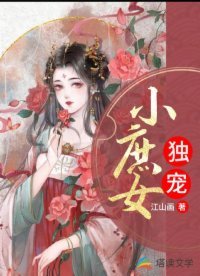 《独宠小庶女》