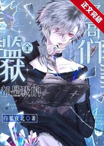 《全监狱都是我的好哥们》