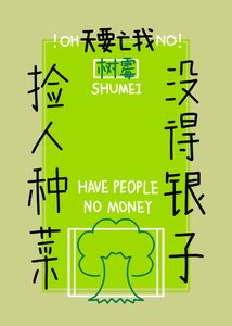 《穿书后我靠种田拯救世界》