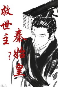 救世主?秦始皇!