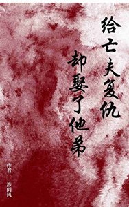 《給亡夫復仇卻娶了他弟》