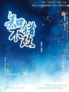 《知錯不改》