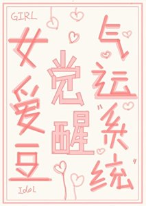 《女爱豆觉醒气运系统》