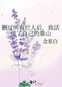 《删过所有烂人后,我活成了自己的靠山》
