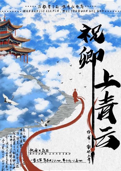 《祝卿上青雲》