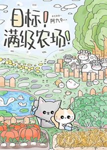 《目標!滿級農場!》