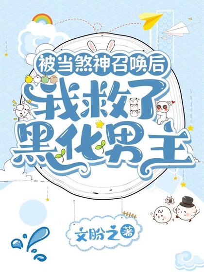 《被當煞神召喚的我,拯救了黑化男主》