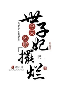 《世子妃今天還能擺爛嗎》