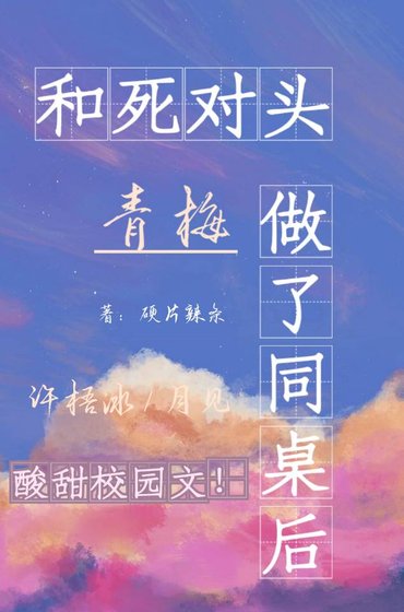 《和死對頭青梅做了同桌後》