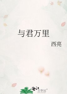 《与君万里》