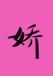 《我的病娇夫君》