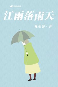 《江雨落南天》