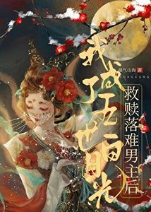 《救赎落难男主后我成了白月光》