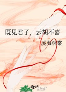 《既见君子,云胡不喜》