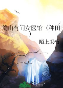 《荒山有間女醫館(種田)》