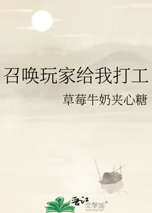 《召唤玩家给我打工》