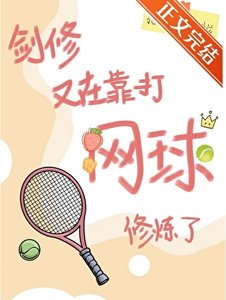 《剑修又在靠打网球修炼了》